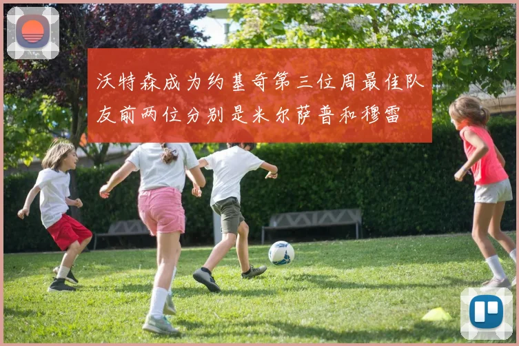 沃特森成为约基奇第三位周最佳队友前两位分别是米尔萨普和穆雷