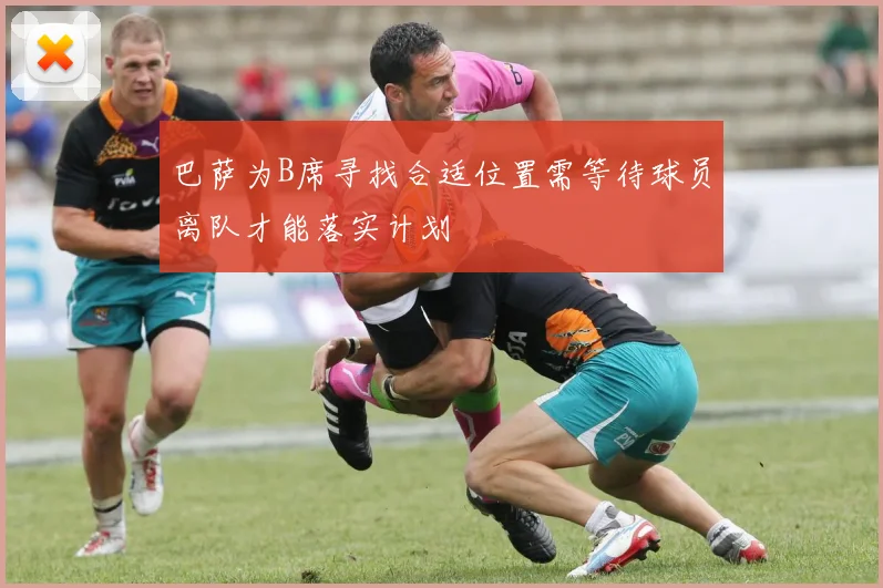 巴萨为B席寻找合适位置需等待球员离队才能落实计划