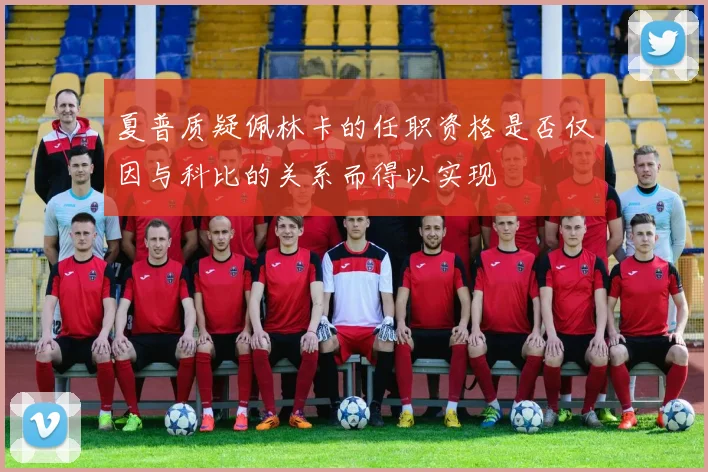 夏普质疑佩林卡的任职资格是否仅因与科比的关系而得以实现