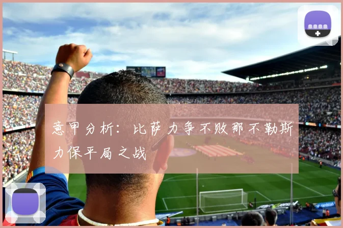 意甲分析：比萨力争不败那不勒斯力保平局之战